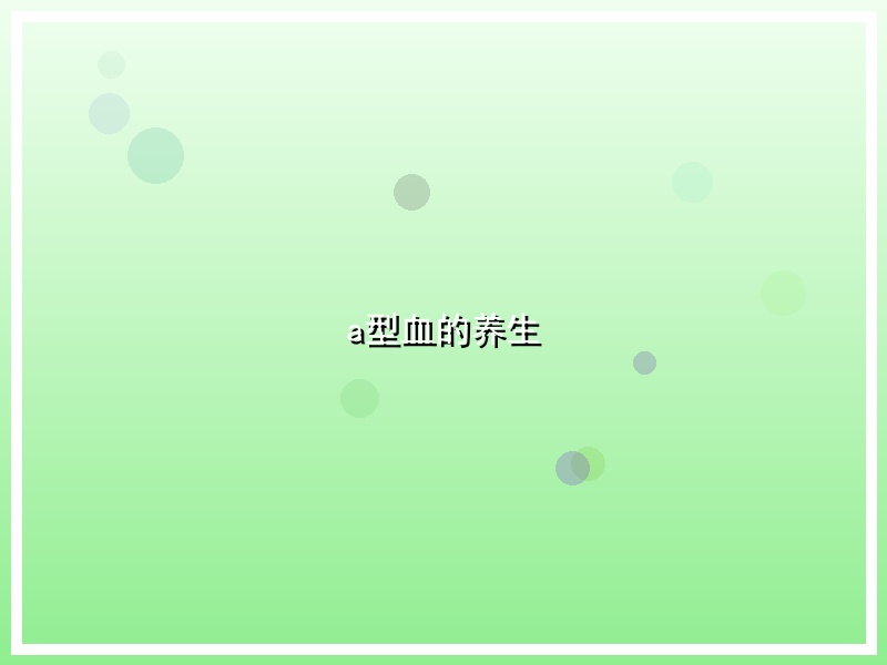 a型血的养生