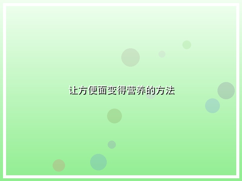 让方便面变得营养的方法