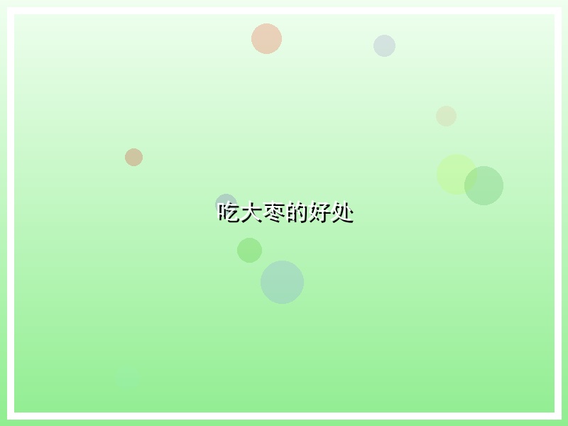 吃大枣的好处