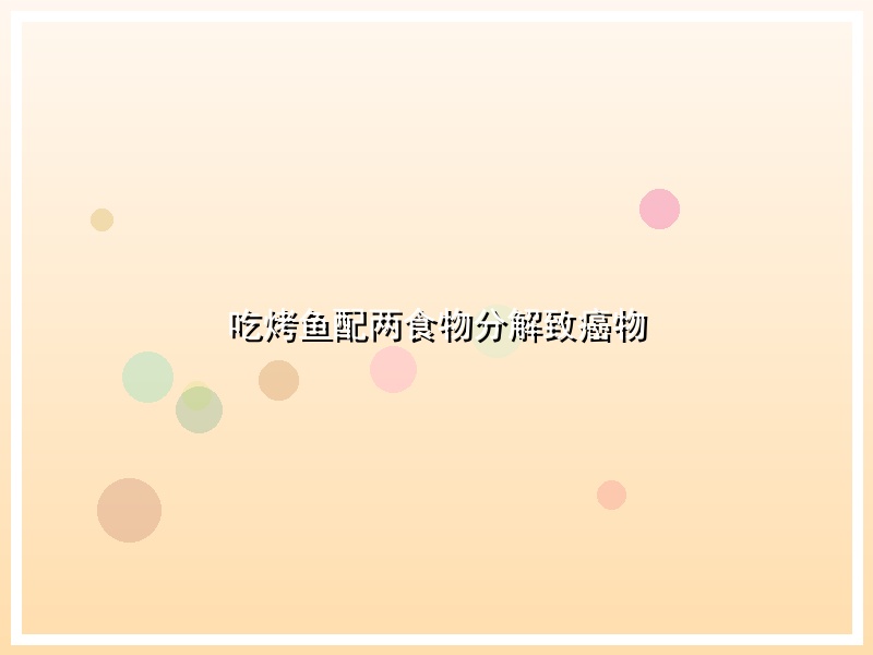 吃烤鱼配两食物分解致癌物