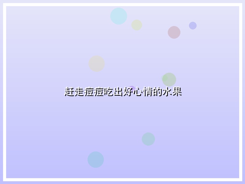 赶走痘痘吃出好心情的水果