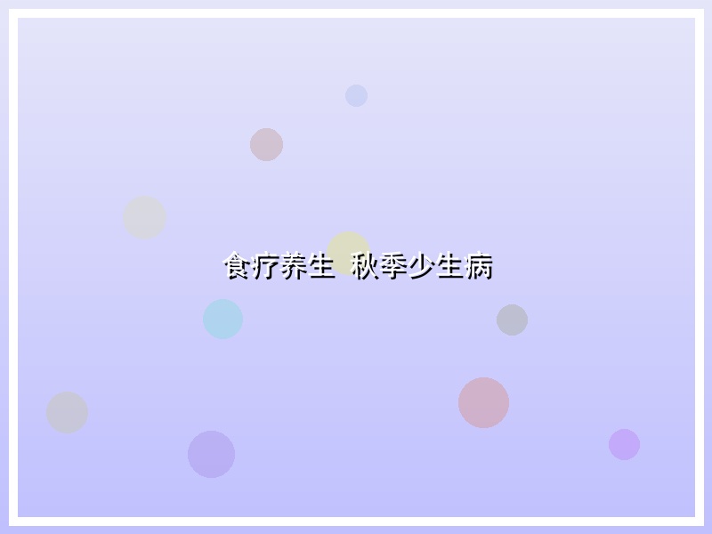 食疗养生 秋季少生病