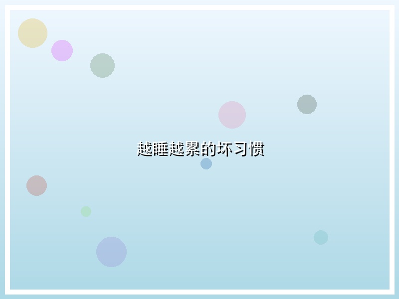 越睡越累的坏习惯