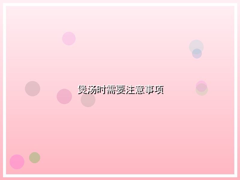 煲汤时需要注意事项