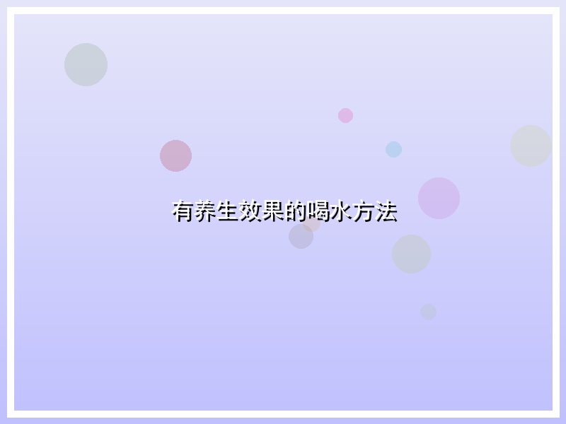 有养生效果的喝水方法