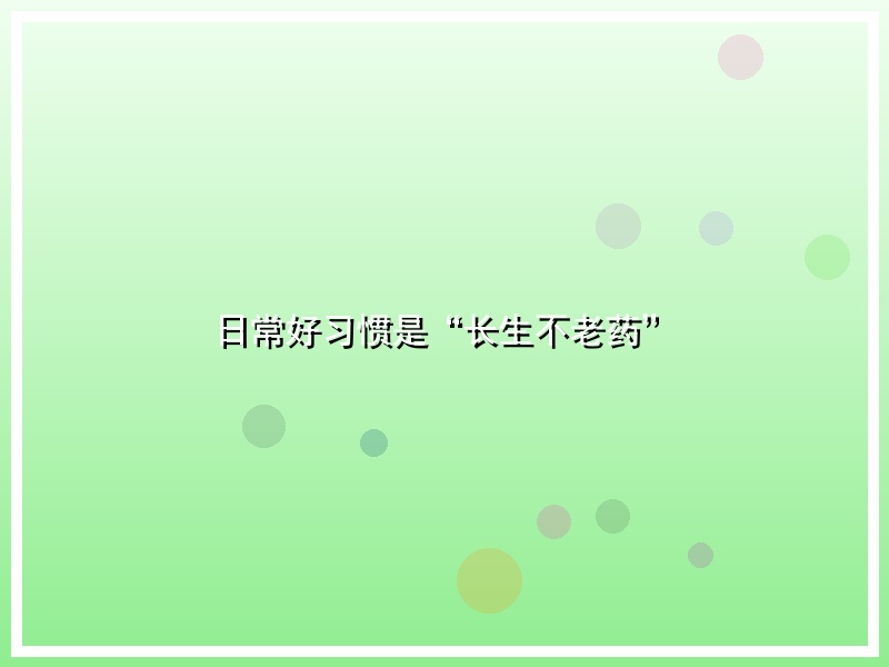 日常好习惯是“长生不老药”
