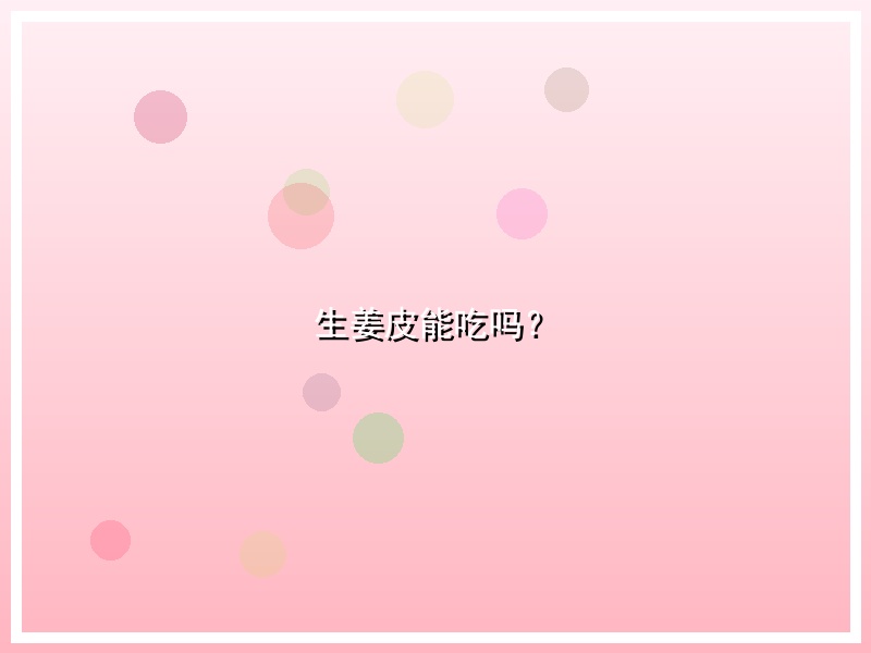 生姜皮能吃吗？