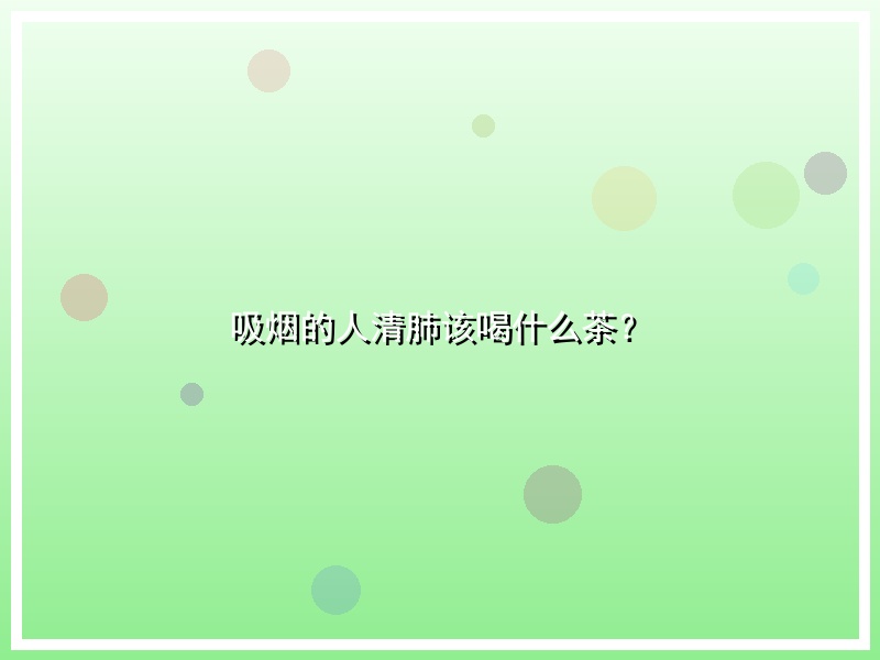 吸烟的人清肺该喝什么茶？