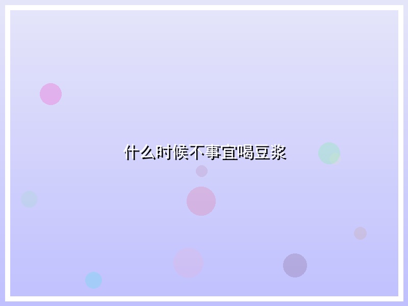 什么时候不事宜喝豆浆