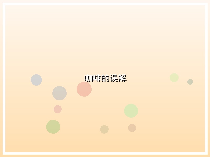 咖啡的误解