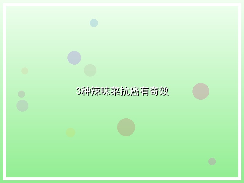 3种辣味菜抗癌有奇效