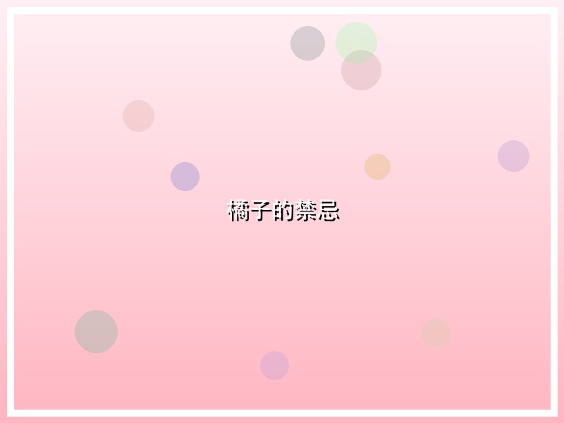 橘子的禁忌