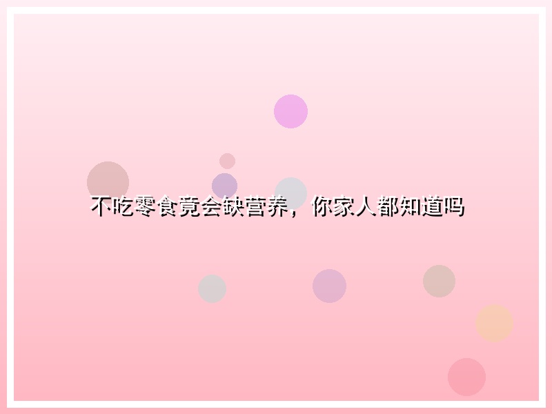 不吃零食竟会缺营养，你家人都知道吗