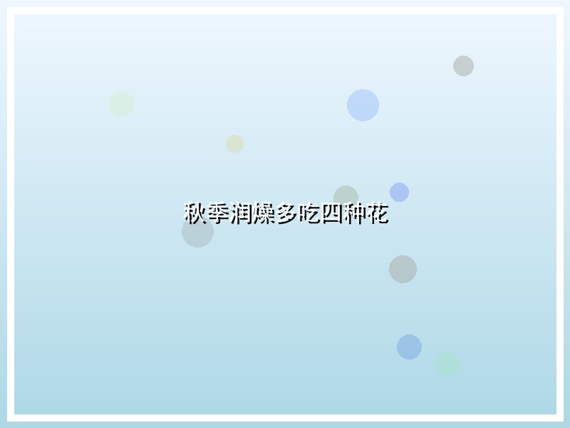 秋季润燥多吃四种花