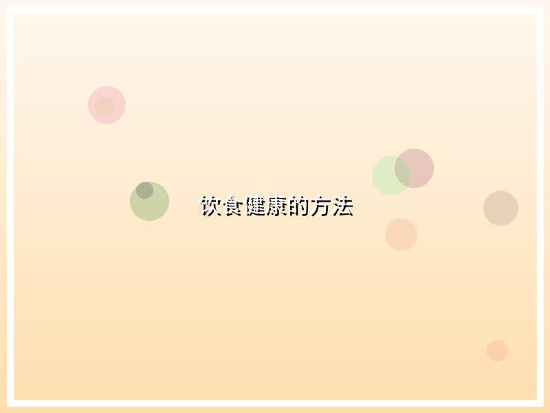 饮食健康的方法
