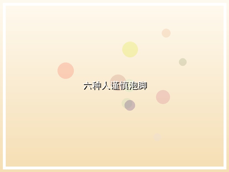 六种人谨慎泡脚