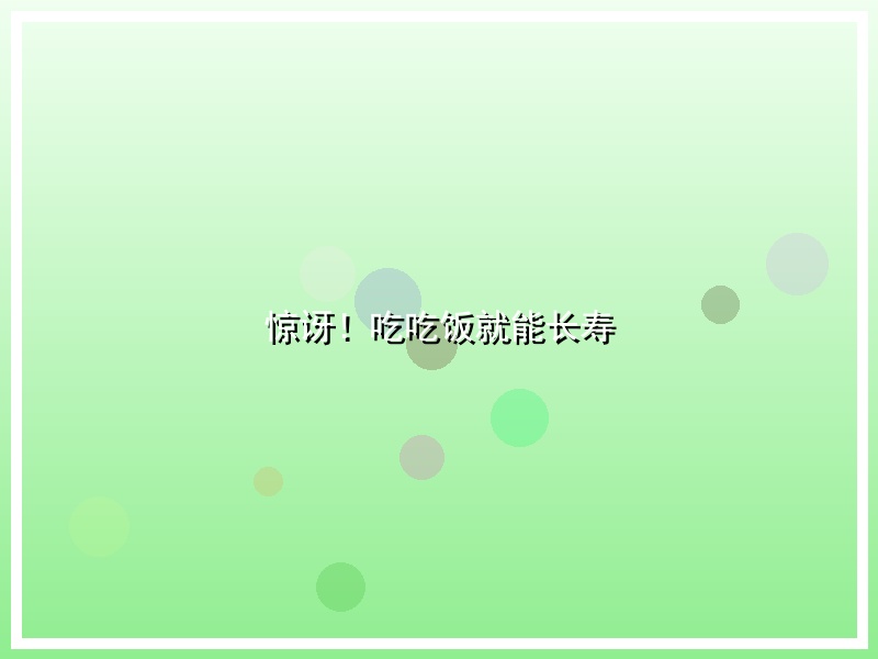 惊讶！吃吃饭就能长寿
