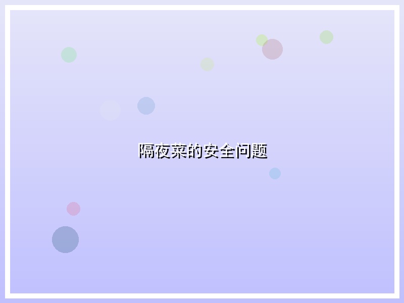 隔夜菜的安全问题