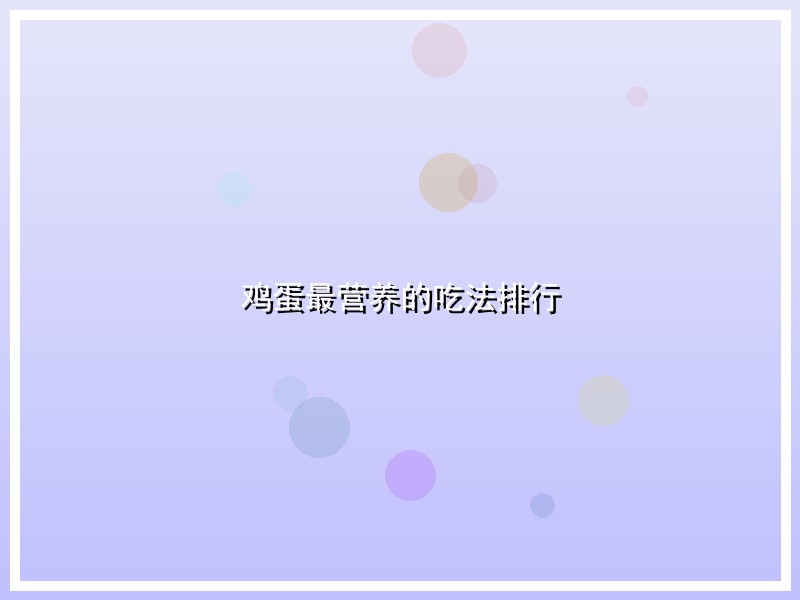 鸡蛋最营养的吃法排行