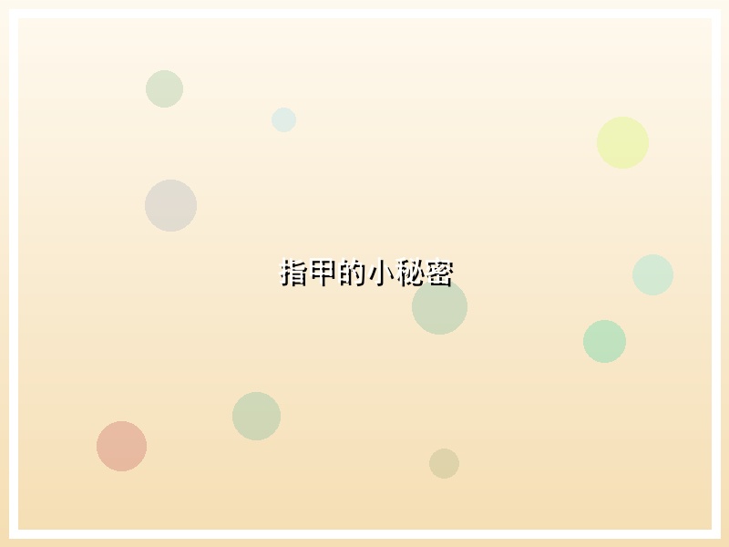 指甲的小秘密