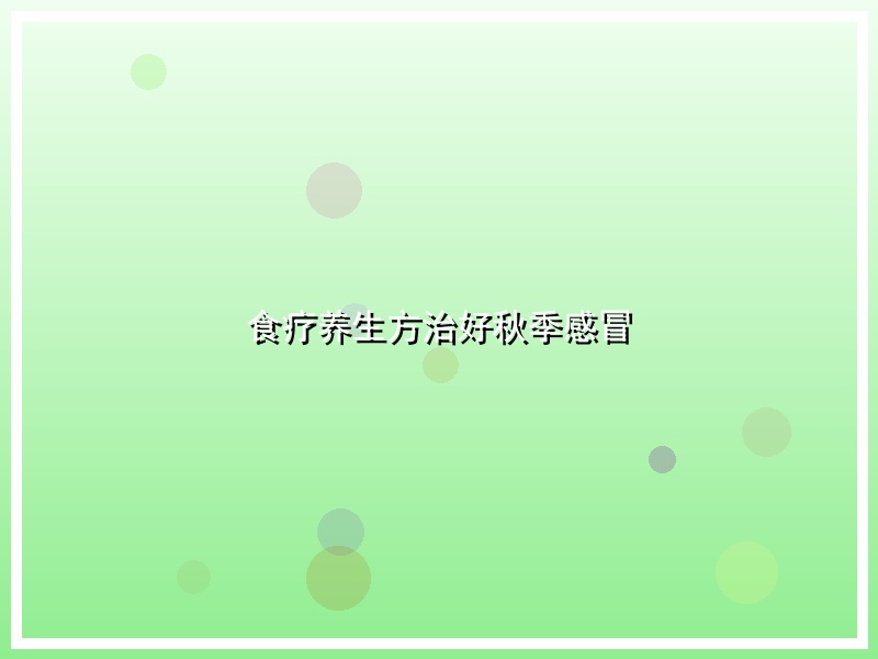 食疗养生方治好秋季感冒