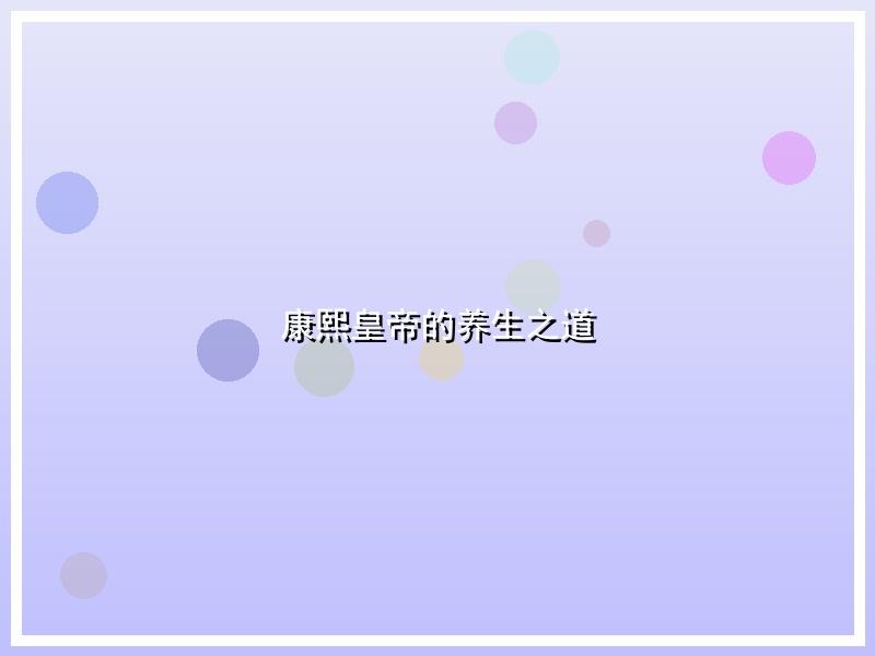 康熙皇帝的养生之道
