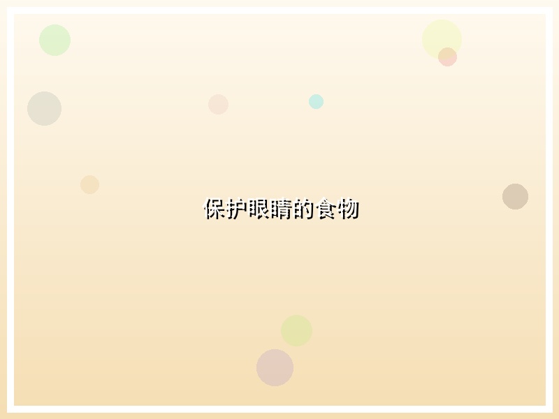 保护眼睛的食物