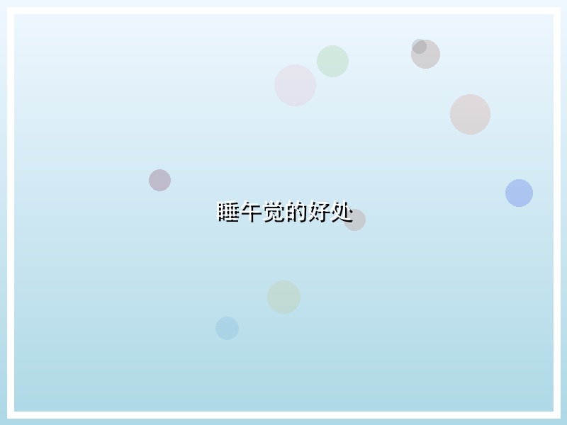 睡午觉的好处