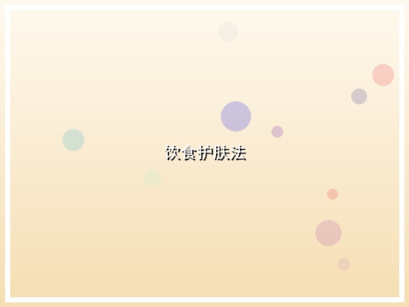 饮食护肤法