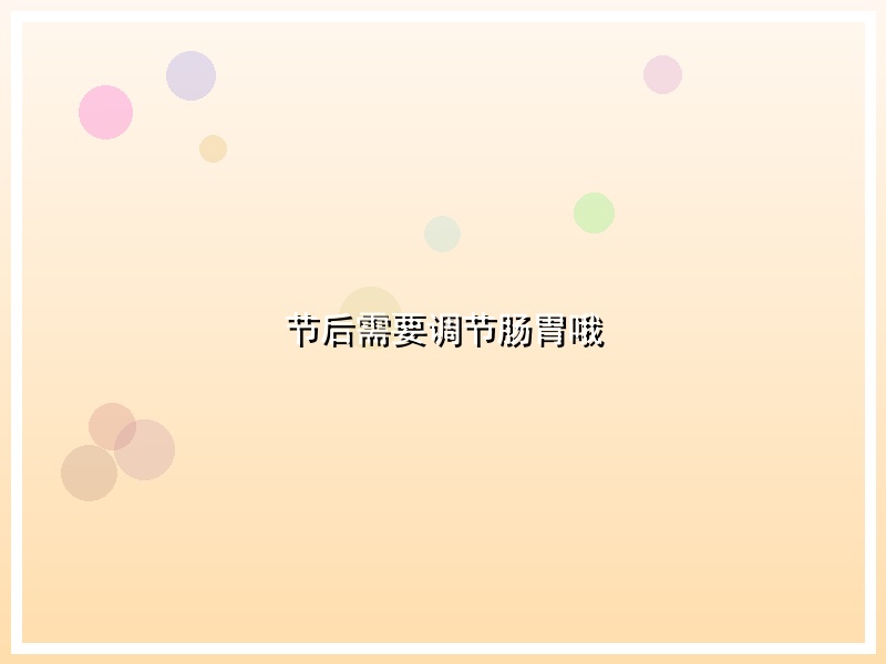 节后需要调节肠胃哦