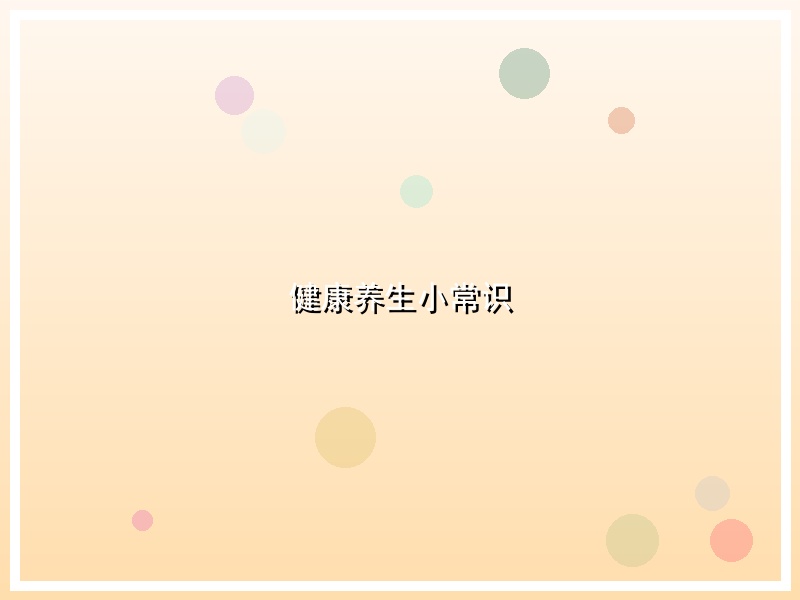 健康养生小常识