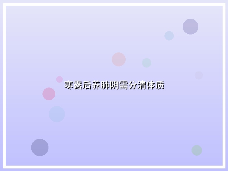 寒露后养肺阴需分清体质