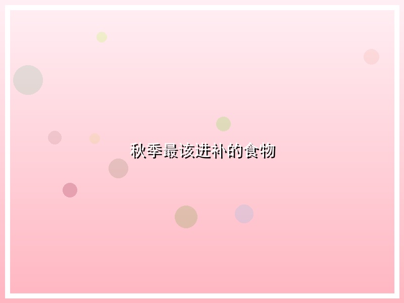 秋季最该进补的食物