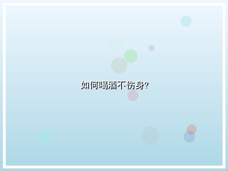 如何喝酒不伤身?