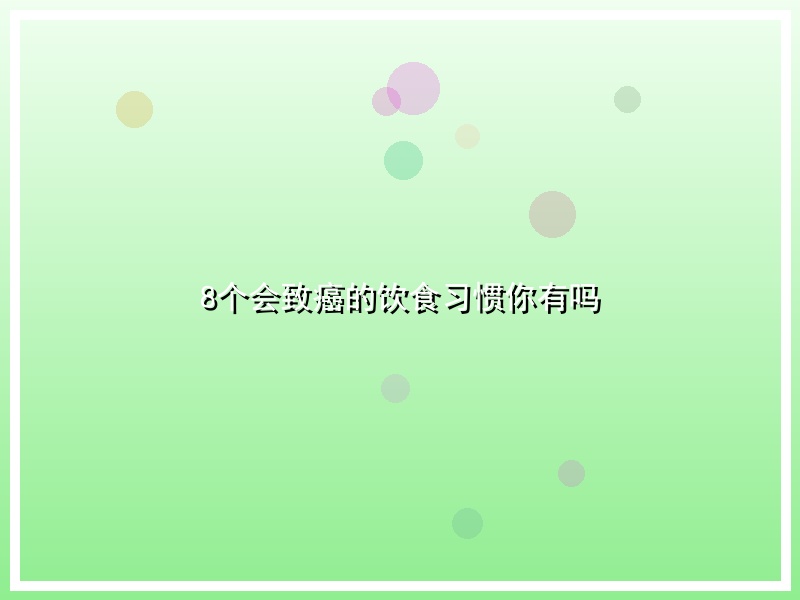 8个会致癌的饮食习惯你有吗