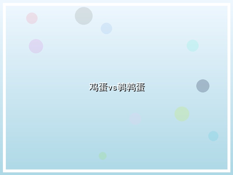 鸡蛋vs鹌鹑蛋