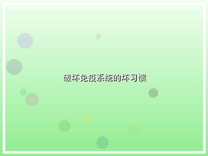 破坏免疫系统的坏习惯