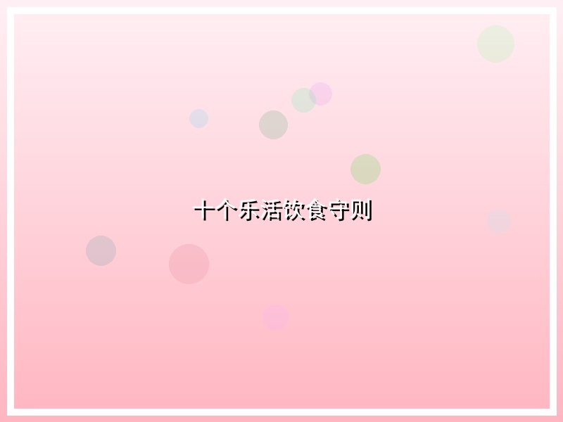 十个乐活饮食守则