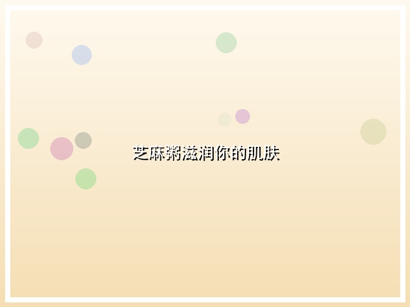 芝麻粥滋润你的肌肤