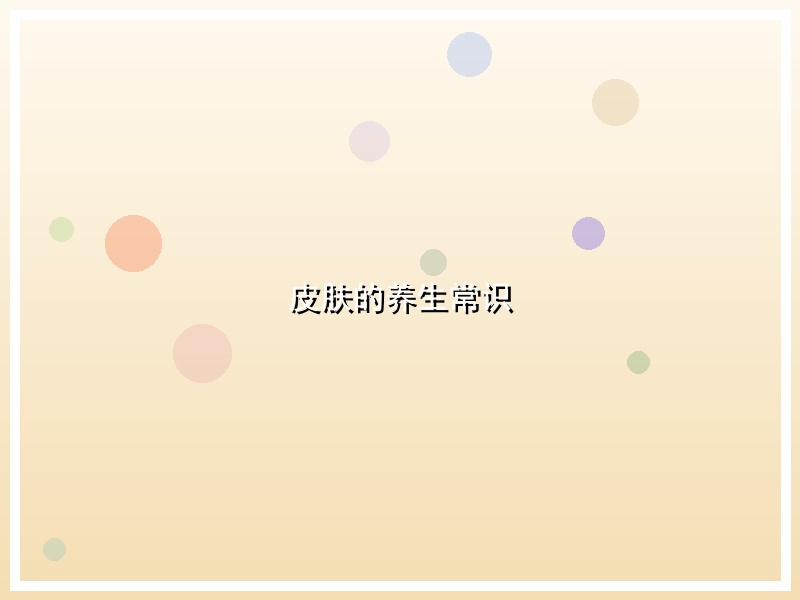 皮肤的养生常识