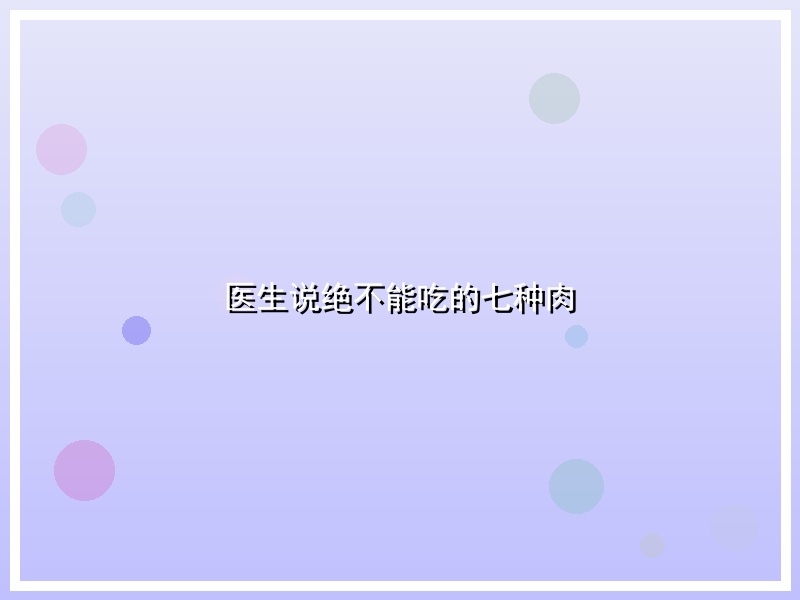 医生说绝不能吃的七种肉