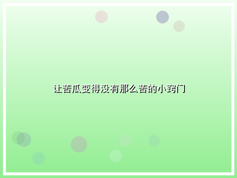 让苦瓜变得没有那么苦的小窍门