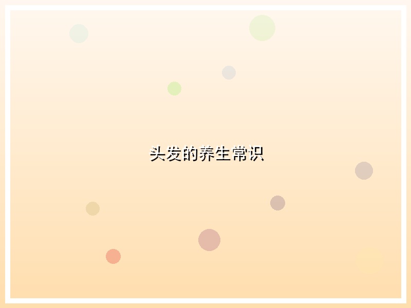头发的养生常识