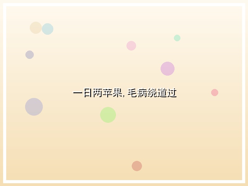 一日两苹果,毛病绕道过