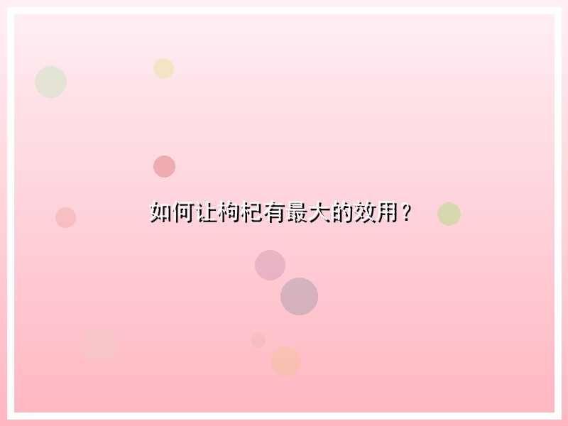如何让枸杞有最大的效用？