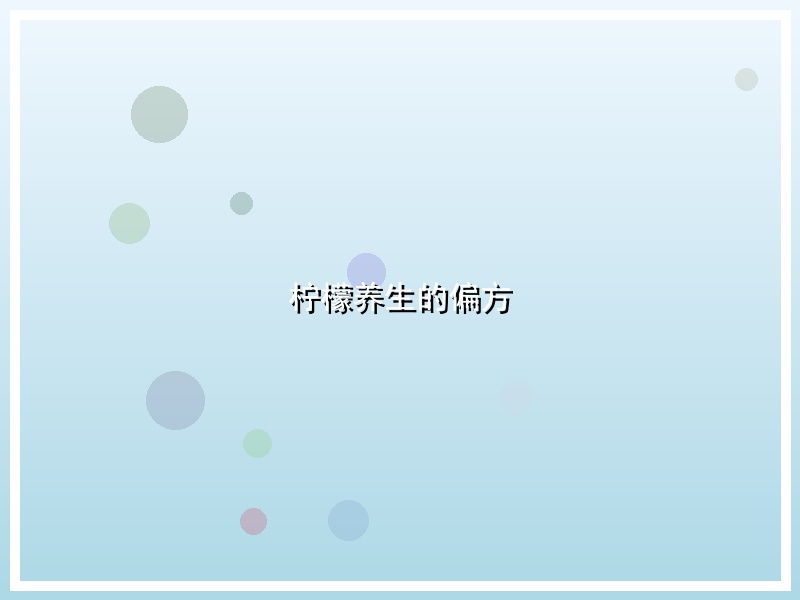 柠檬养生的偏方