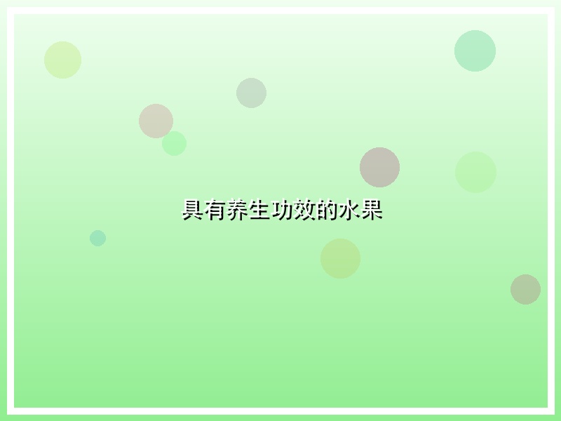具有养生功效的水果