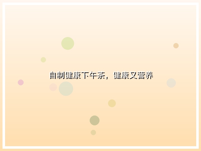 自制健康下午茶，健康又营养