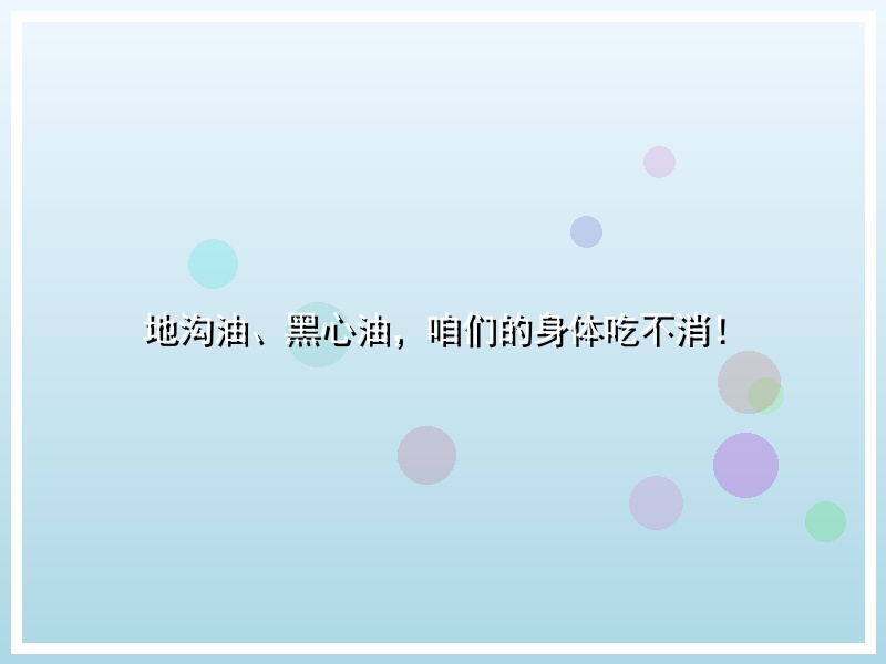 地沟油、黑心油，咱们的身体吃不消！