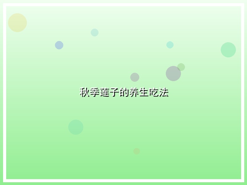 秋季莲子的养生吃法